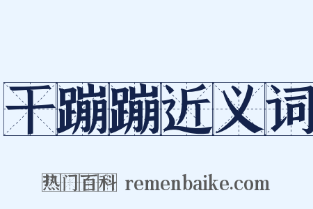 干蹦蹦近义词是什么意思的图片